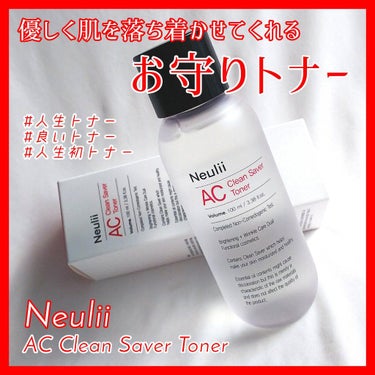 Neulii AC クリーンセイバー トナーのクチコミ「優しく肌を落ち着かせてくれる、スキンケア初心者にもオススメのお守りトナー❣️

こんにちは、☆.....」（1枚目）