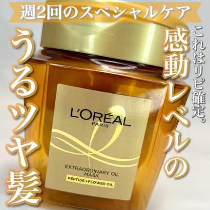 エクストラオーディナリー オイル ヘアマスク/ロレアル パリ/ヘアマスク・ヘアパックを使ったクチコミ(1枚目)