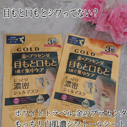 金のプラセンタ もっちり白肌濃シワトールシート/ホワイトラベル/シートマスク・パックを使ったクチコミ(1枚目)