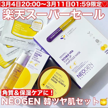 NEOGEN リアルポリッシュ ハニー＆シュガーのクチコミ「✴︎

NEOGEN
角質・保湿ケアに！韓ツヤ肌セット🍯

3/4(月) 20:00～3/11.....」（1枚目）