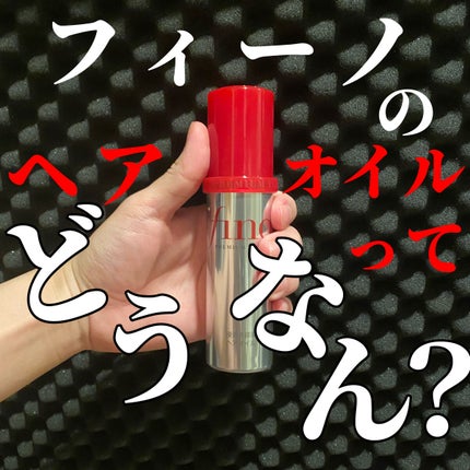 フィーノ プレミアムタッチ 濃厚美容液ヘアオイル/フィーノ/ヘアオイルを使ったクチコミ(1枚目)