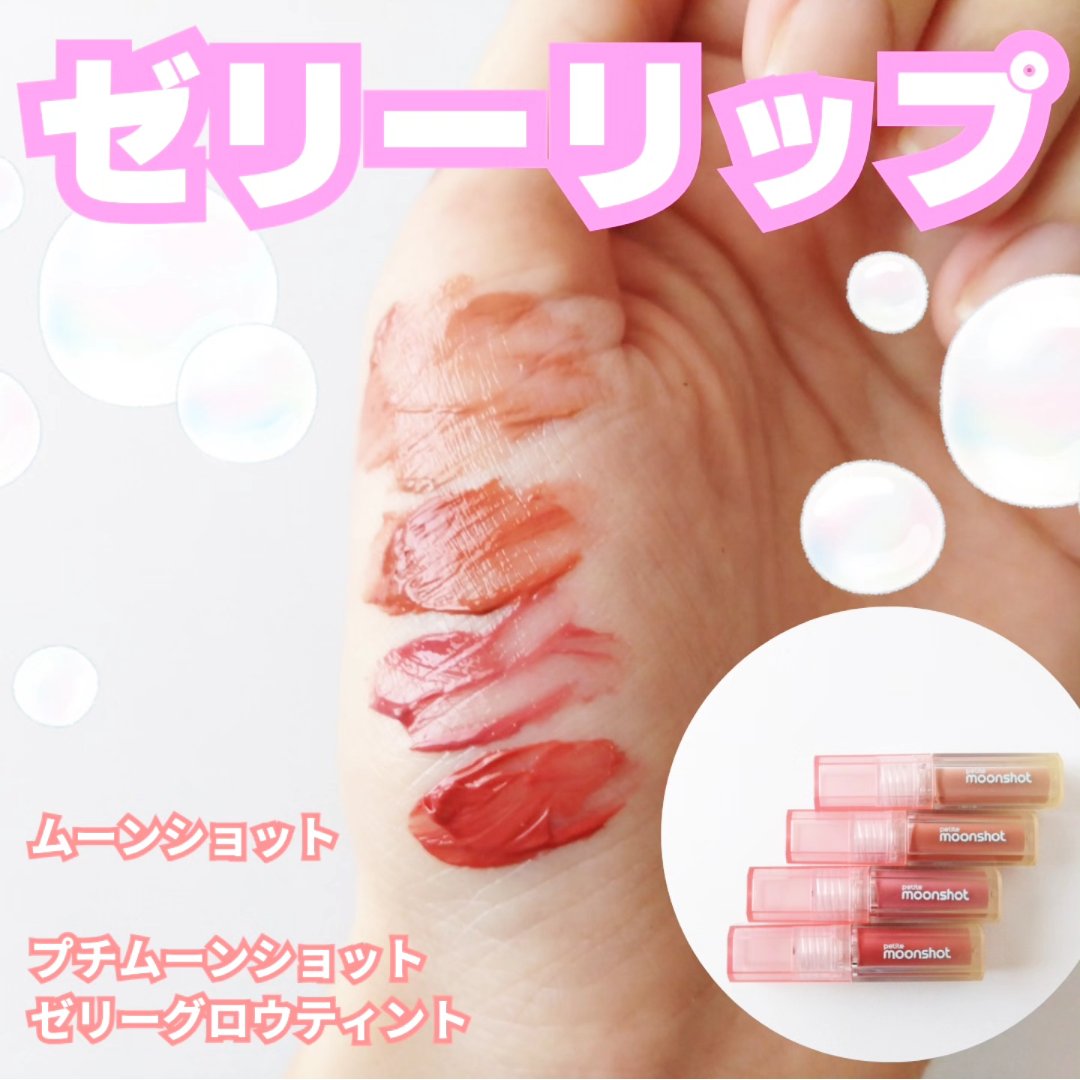 プチムーンショットジェリーグロウティント/moonshot/リップティントを使ったクチコミ（1枚目）