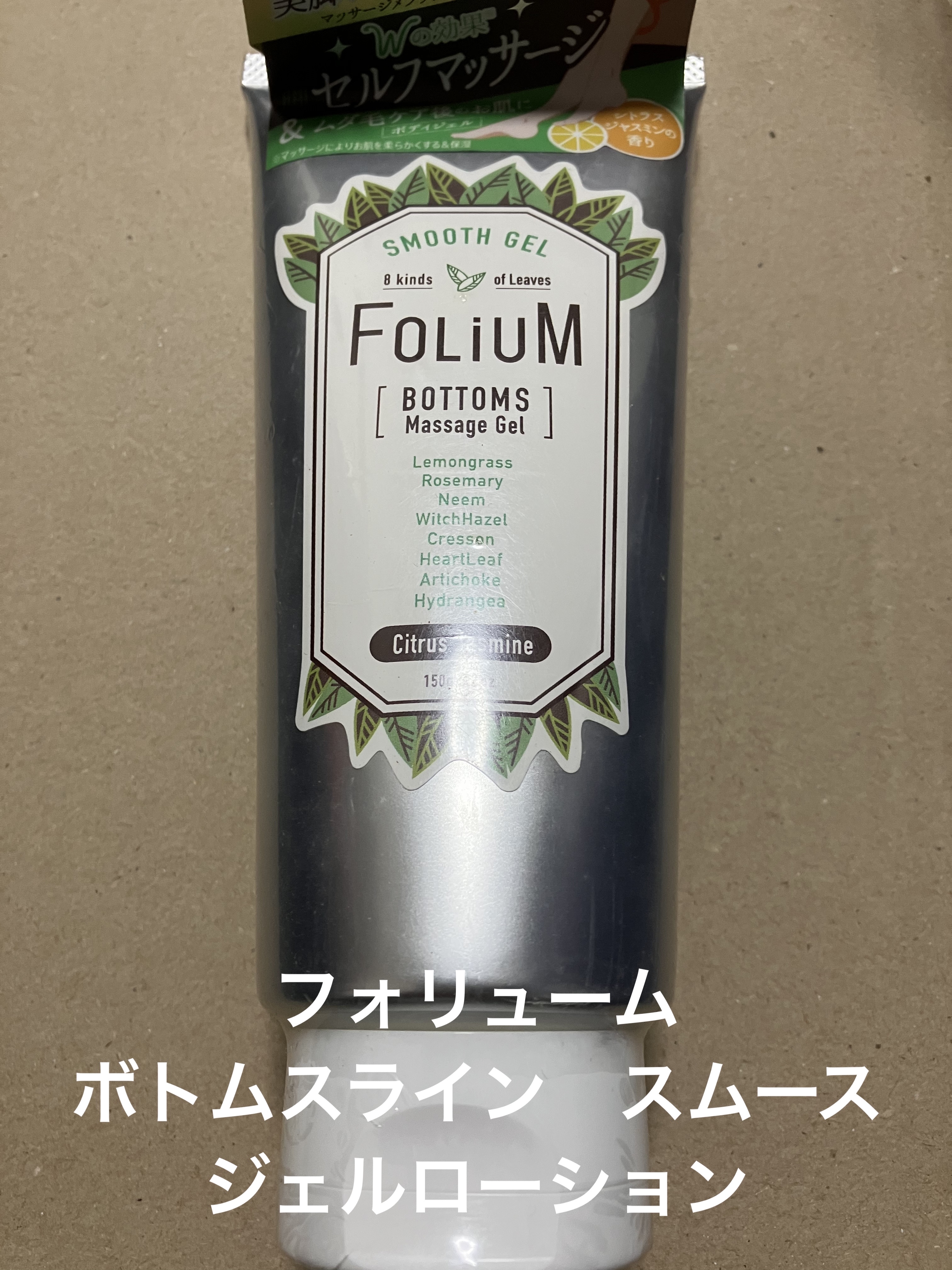 フォリューム　ボトムスライン　スムース　ジェルローション/ラブアンドピースパルファム/ボディローションを使ったクチコミ（1枚目）