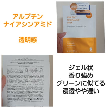 ビュースタ デュアルフォーミュラ アルブチン × ナイアシンアミドマスク/BEAUSTA/シートマスク・パックを使ったクチコミ(2枚目)