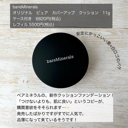オリジナル ピュア セラム カバーアップ クッション/bareMinerals/クッションファンデーションを使ったクチコミ(2枚目)