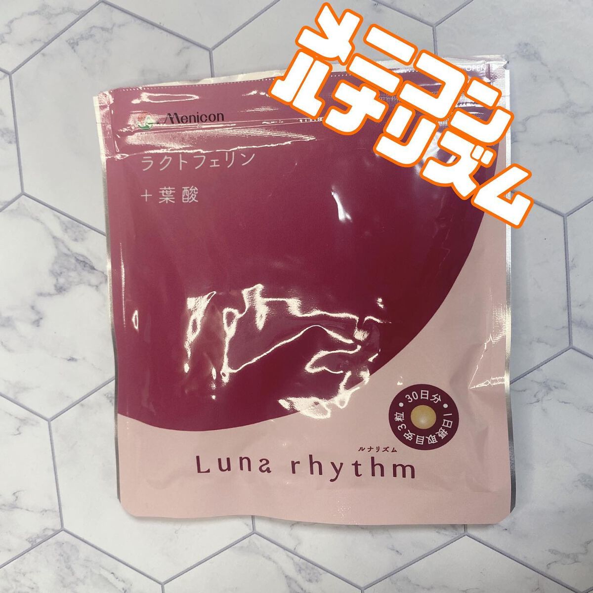 ルナリズム ラクトフェリン＋葉酸/メニコン/美容サプリメントを使ったクチコミ（1枚目）