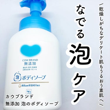 ＠mutenka_official
　　
　　
カウブランド無添加 泡のボディソープ
　　
　　
カウブランドボディソープは、23年秋リニューアル🍂
乾燥しがちなデリケート肌も、うるおう素肌へ導く。
　