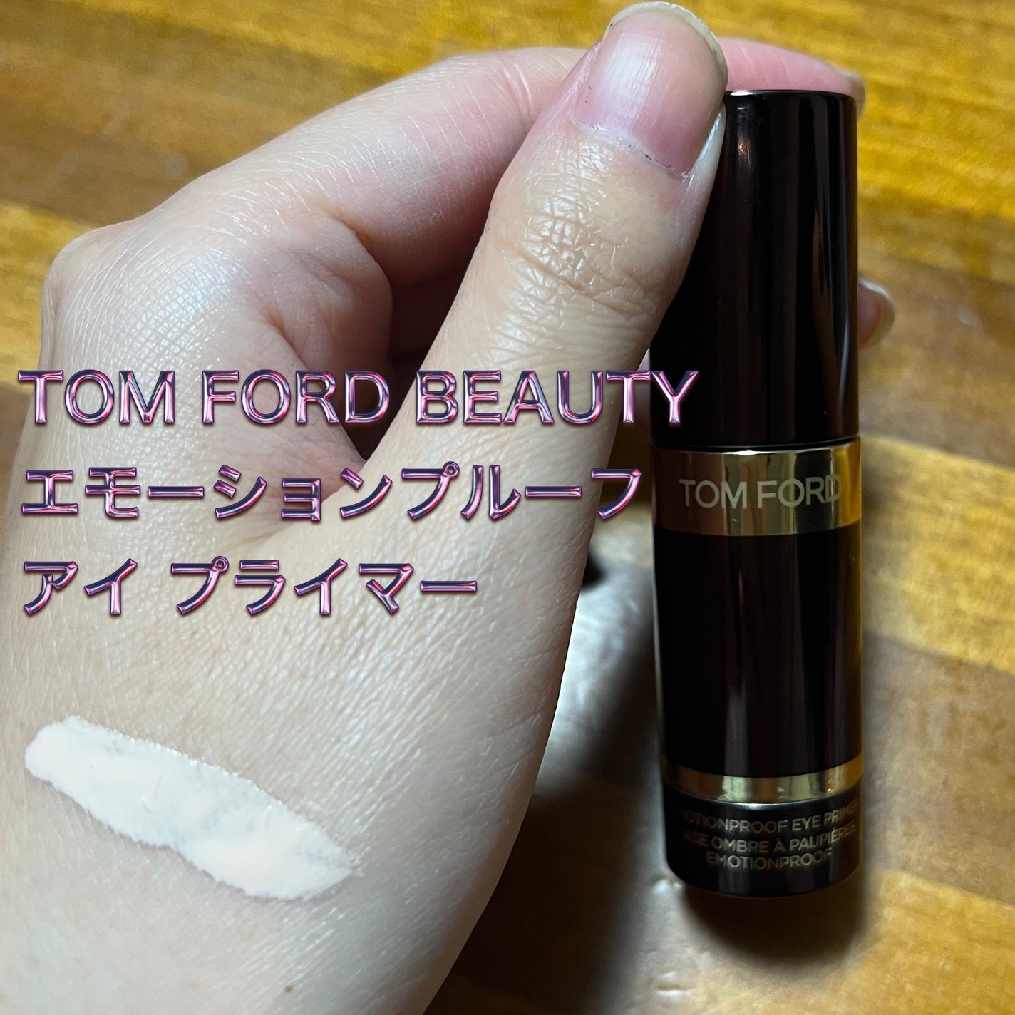 エモーションプルーフ アイ プライマー/TOM FORD BEAUTY/アイシャドウベースを使ったクチコミ(1枚目)