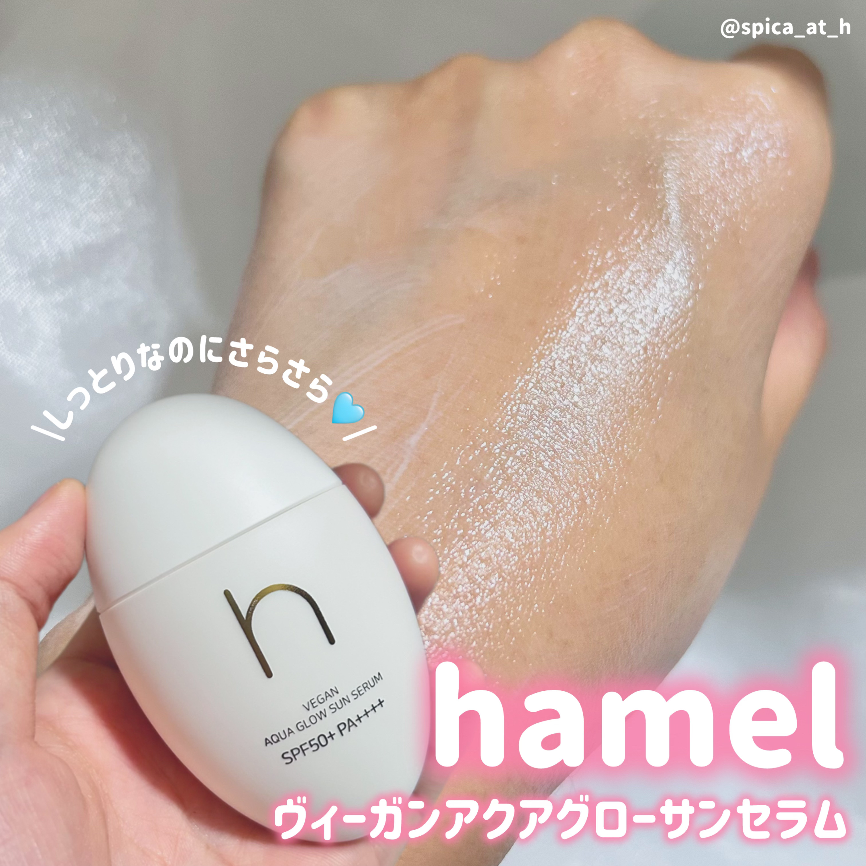 ヴィーガンアクアグロウサンセラム/HAMEL/日焼け止めローションを使ったクチコミ（1枚目）