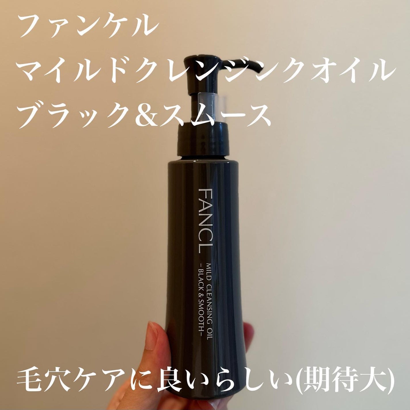 マイルドクレンジング オイル〈ブラック&スムース〉/ファンケル/オイルクレンジングを使ったクチコミ(1枚目)