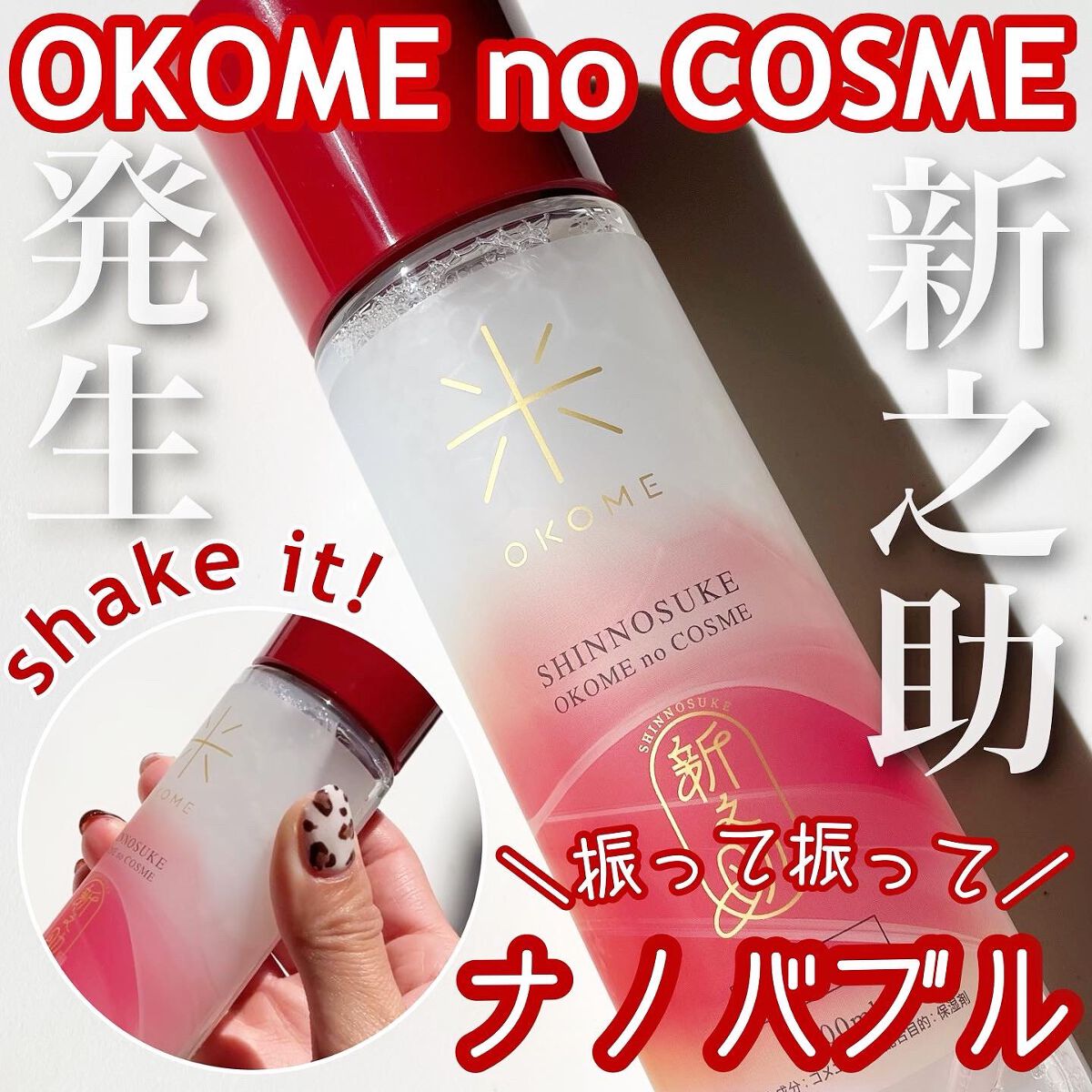 新之助 ナノバブル化粧水/新之助 OKOME no COSME/化粧水を使ったクチコミ(1枚目)
