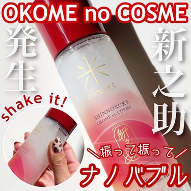 新之助 ナノバブル化粧水/新之助 OKOME no COSME/化粧水を使ったクチコミ（1枚目）