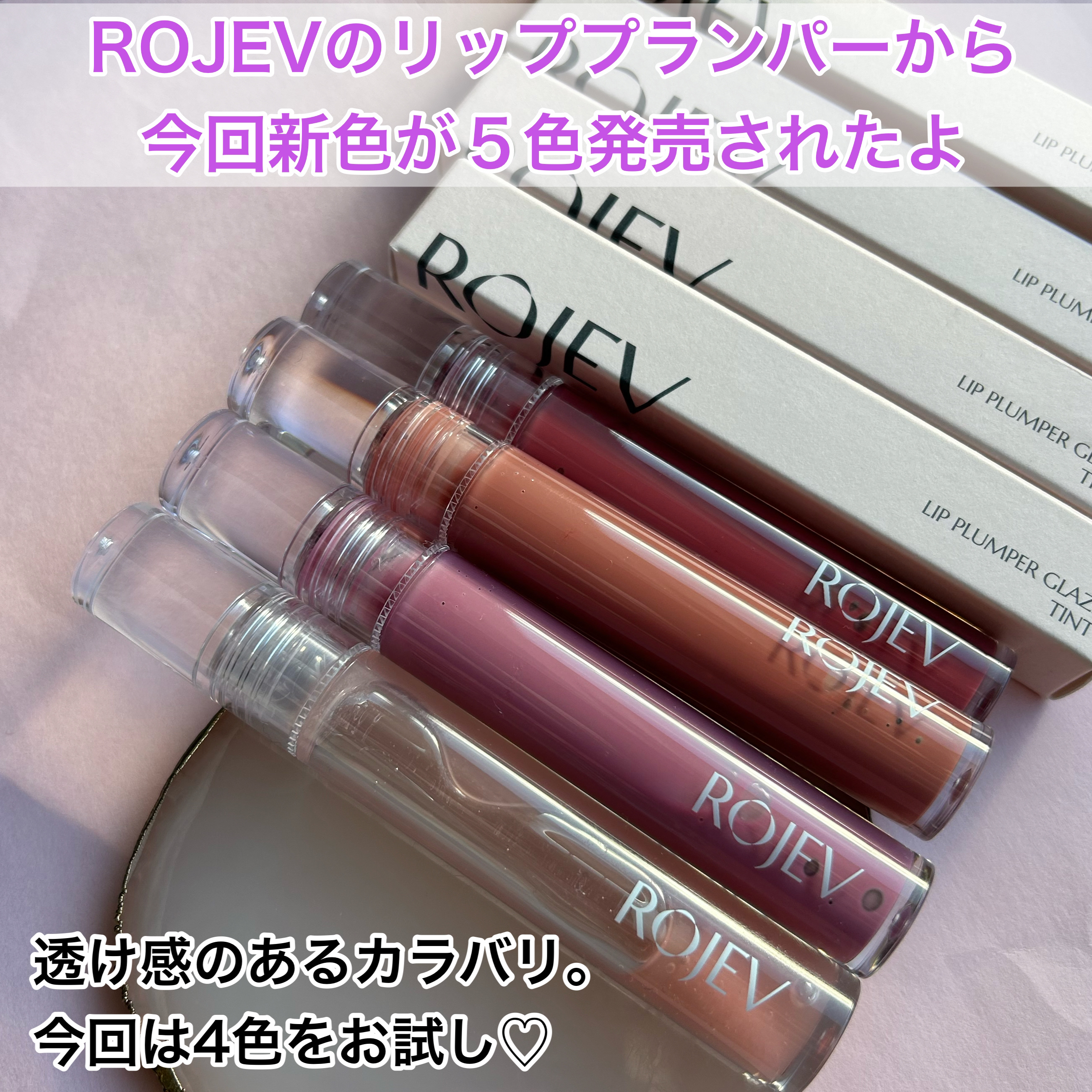 LIP PLUMPER GLAZE TINT/ROJEV/口紅を使ったクチコミ（2枚目）