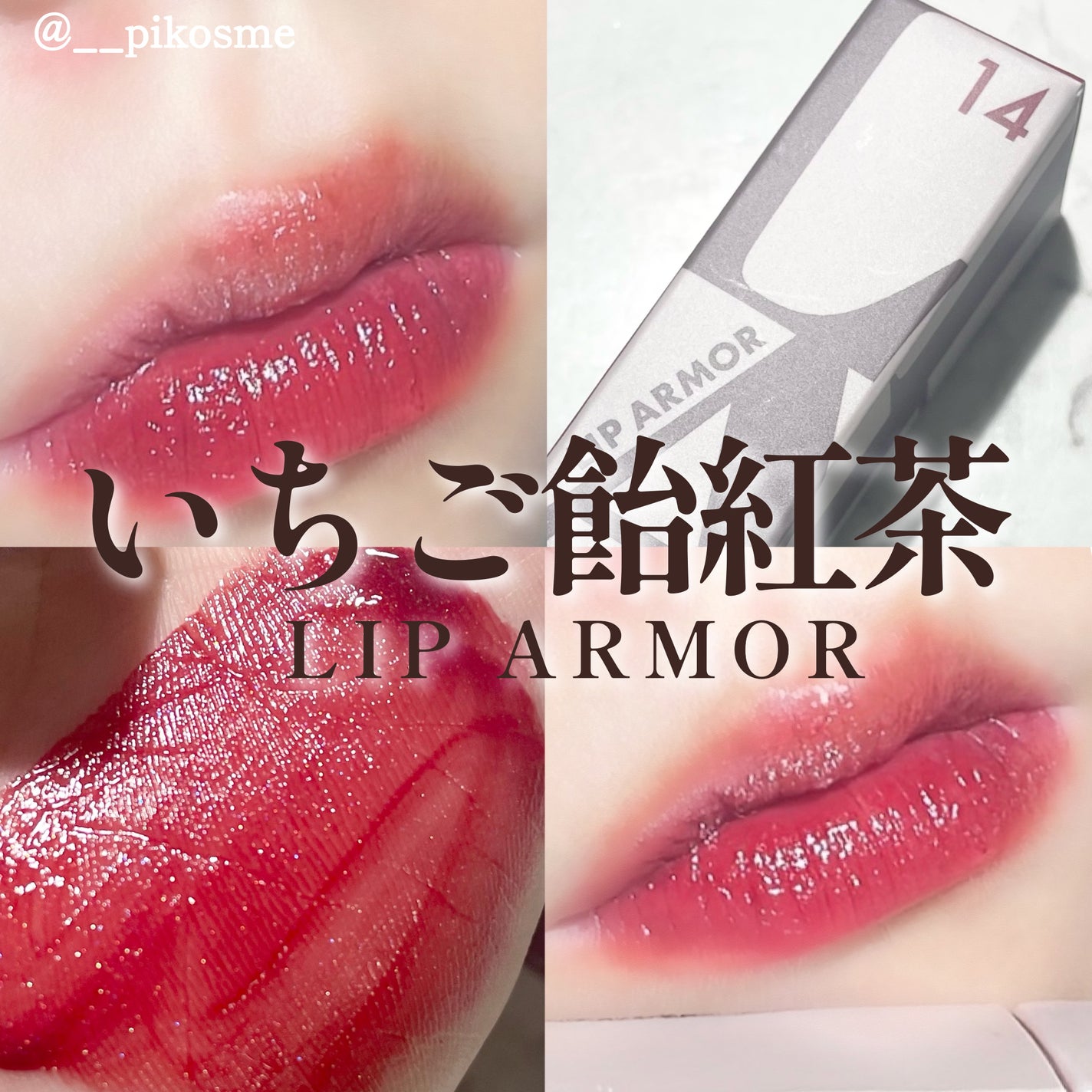 リップアーマー/KiSS/口紅を使ったクチコミ(1枚目)