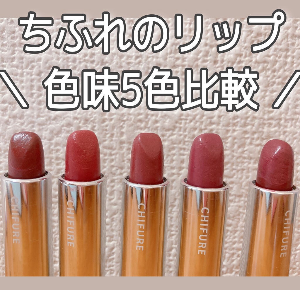 口紅(詰替用)/ちふれ/口紅を使ったクチコミ(1枚目)