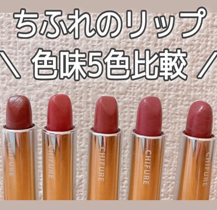 口紅(詰替用)/ちふれ/口紅を使ったクチコミ(1枚目)