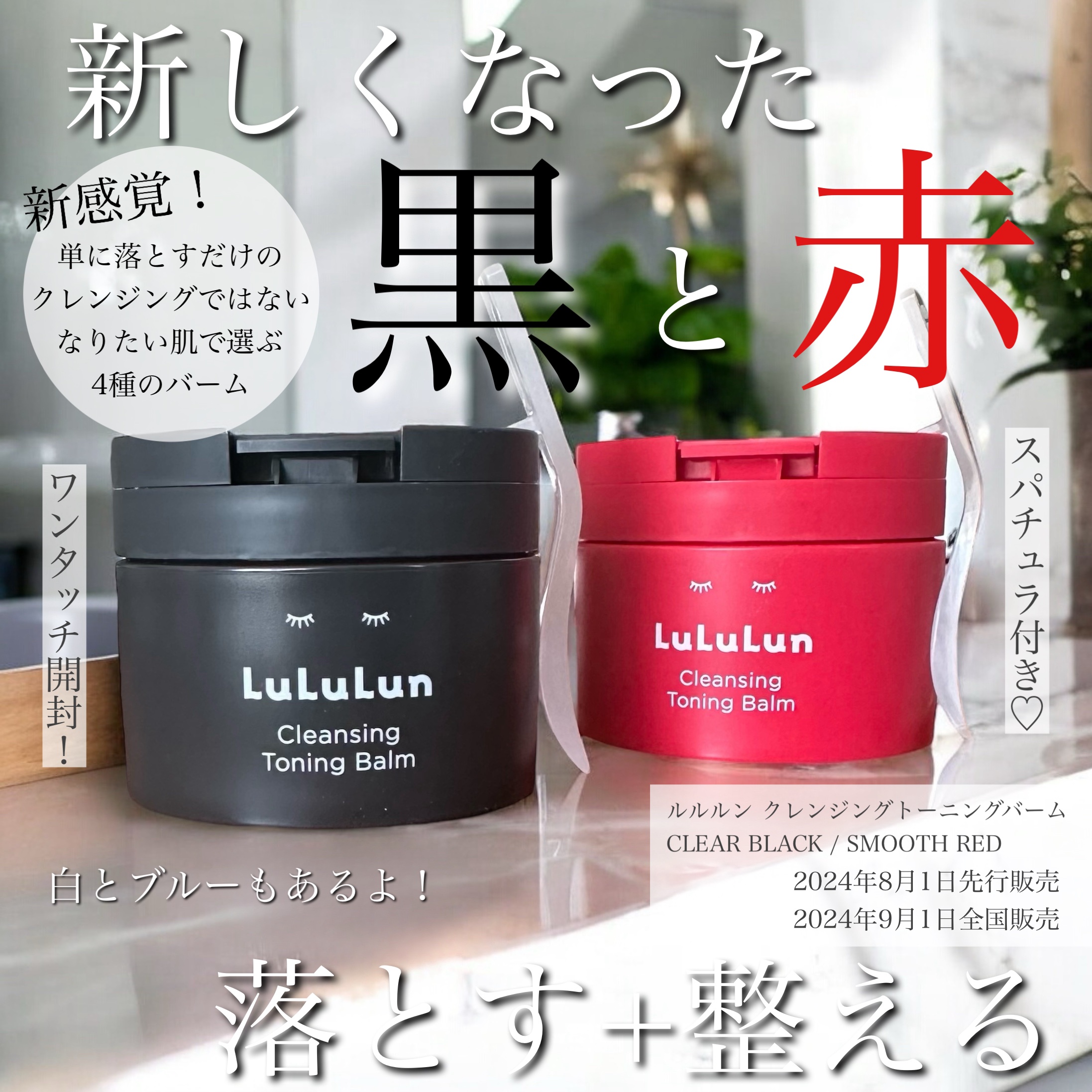 LuLuLun
クレンジング トーニングバーム
.
\ 新しくなったクレンジングバーム♡ /
クリアブラック
スムースレッド
ハイドレイドホワイト
マイルドブルー
.
どれも旧タイプより更になめらかに。
とろけるテクスチャーと乳化スピードU