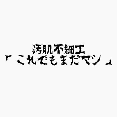 だいぶ変わった！#もとりんスキンケア みんなに教えたい、ニキビ、毛穴ケアにおすすめの商品


ここにないのも含め7000円程かかっております。💸

一応プチプラコスメしか使ってなくてもメイクでは隠れるけ