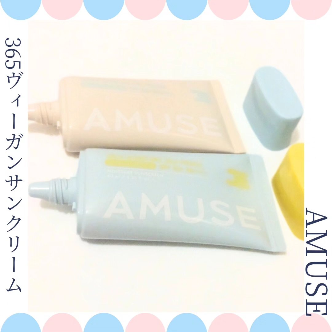 365ヴィーガンサンクリーム/AMUSE/日焼け止めクリームを使ったクチコミ（1枚目）