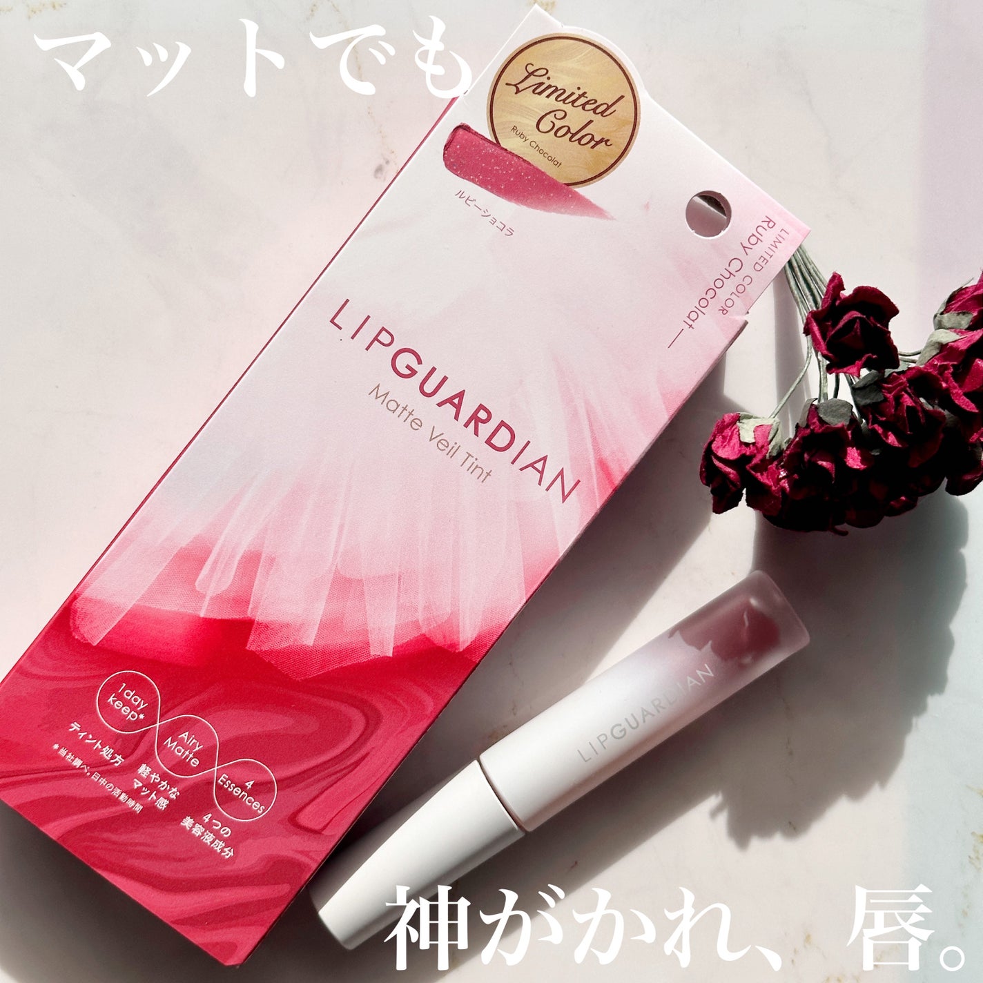 マットヴェールティント/LIPGUARDIAN/リップティントを使ったクチコミ(1枚目)