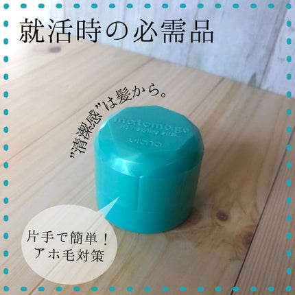 まとめ髪スティック スーパーホールド/マトメージュ/ヘアワックス・クリームを使ったクチコミ(1枚目)