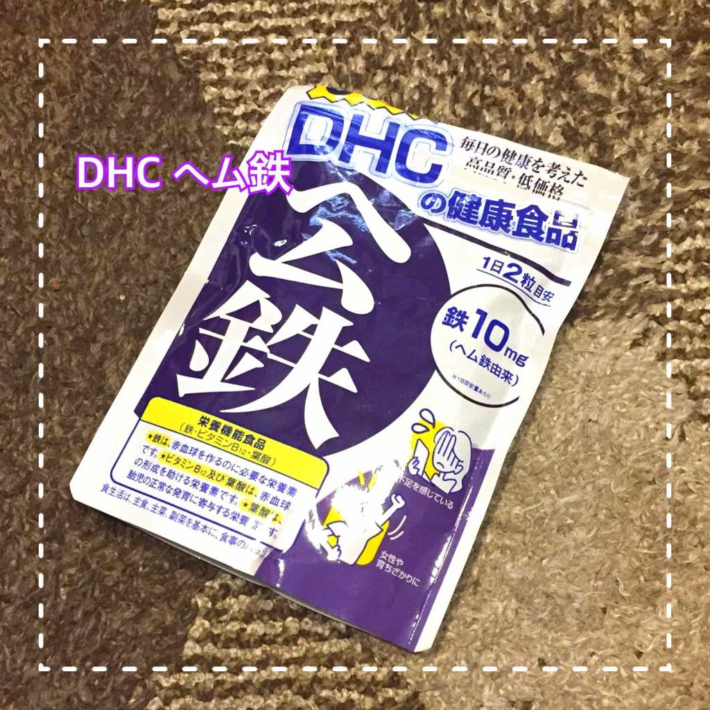 DHC ヘム鉄/DHC/健康サプリメントを使ったクチコミ(2枚目)