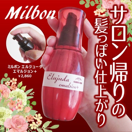 ディーセス エルジューダ エマルジョン+/エルジューダ/ヘアミルクを使ったクチコミ(1枚目)