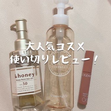 超！大人気コスメ使い切りレビュー！♡✨




❤︎&honey
ディープモイスト ヘアオイル3.0

つけすぎてもベタベタしないで、しっとりサラサラヘアにしてくれます！すっきりした甘い香りです🍯


