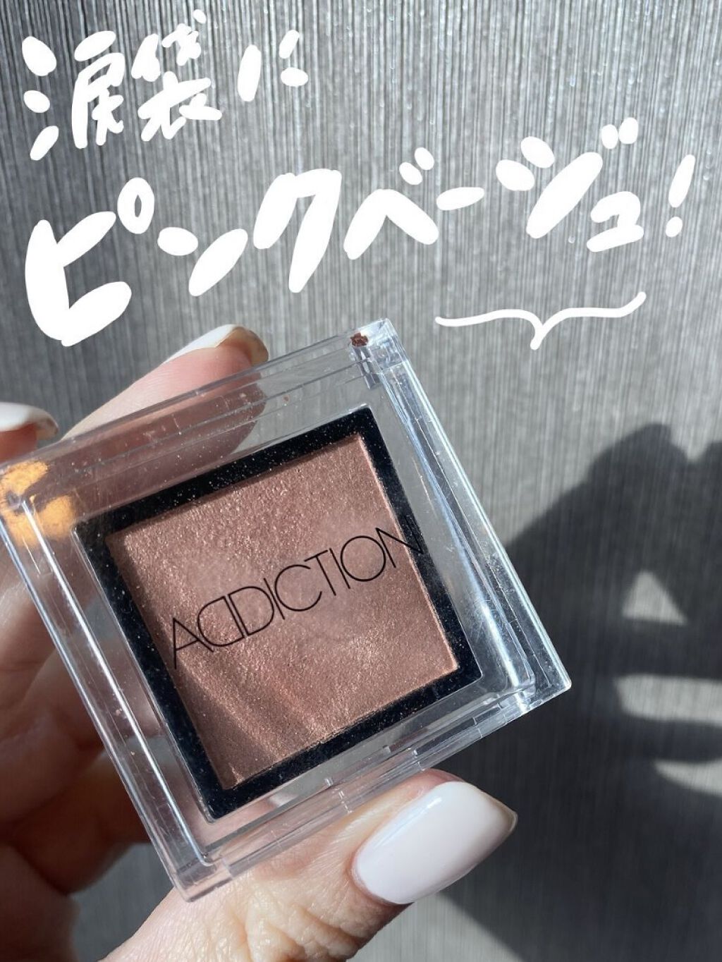 アディクション ザ アイシャドウ パール/ADDICTION/単色アイシャドウを使ったクチコミ（1枚目）