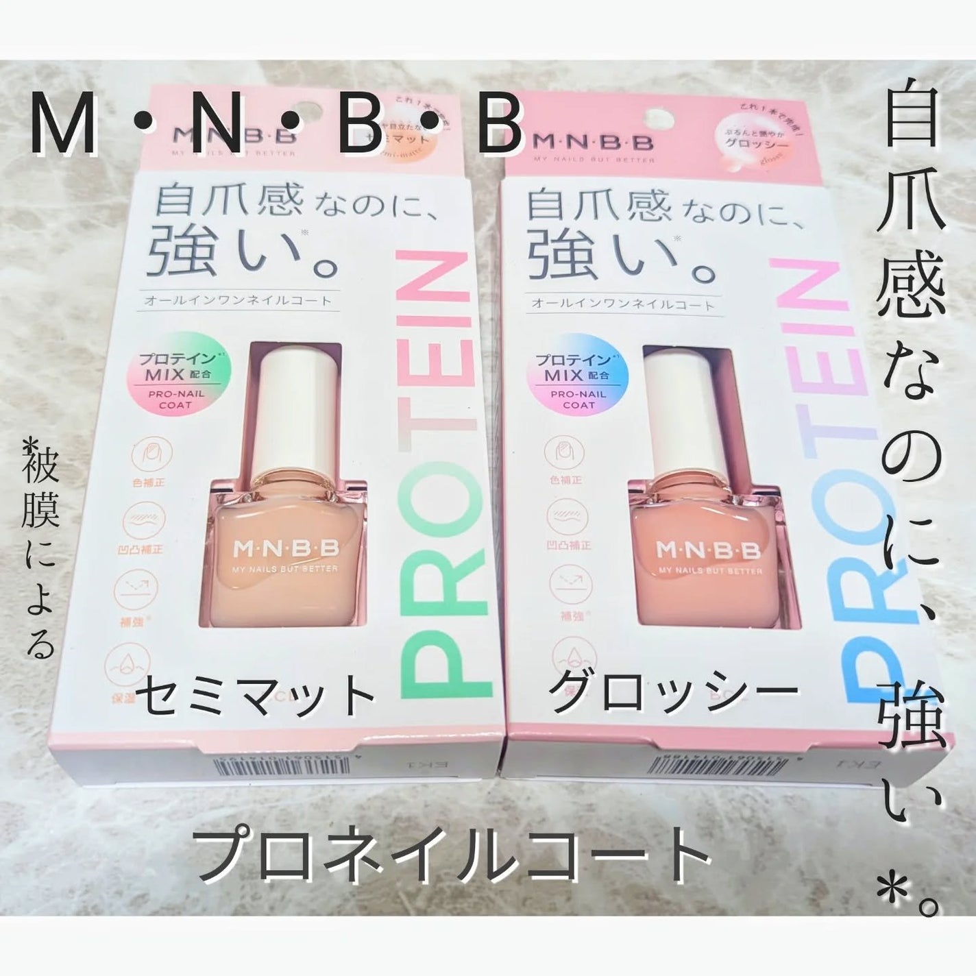 プロネイルコート/M・N・B・B/オールインワンネイルを使ったクチコミ(1枚目)