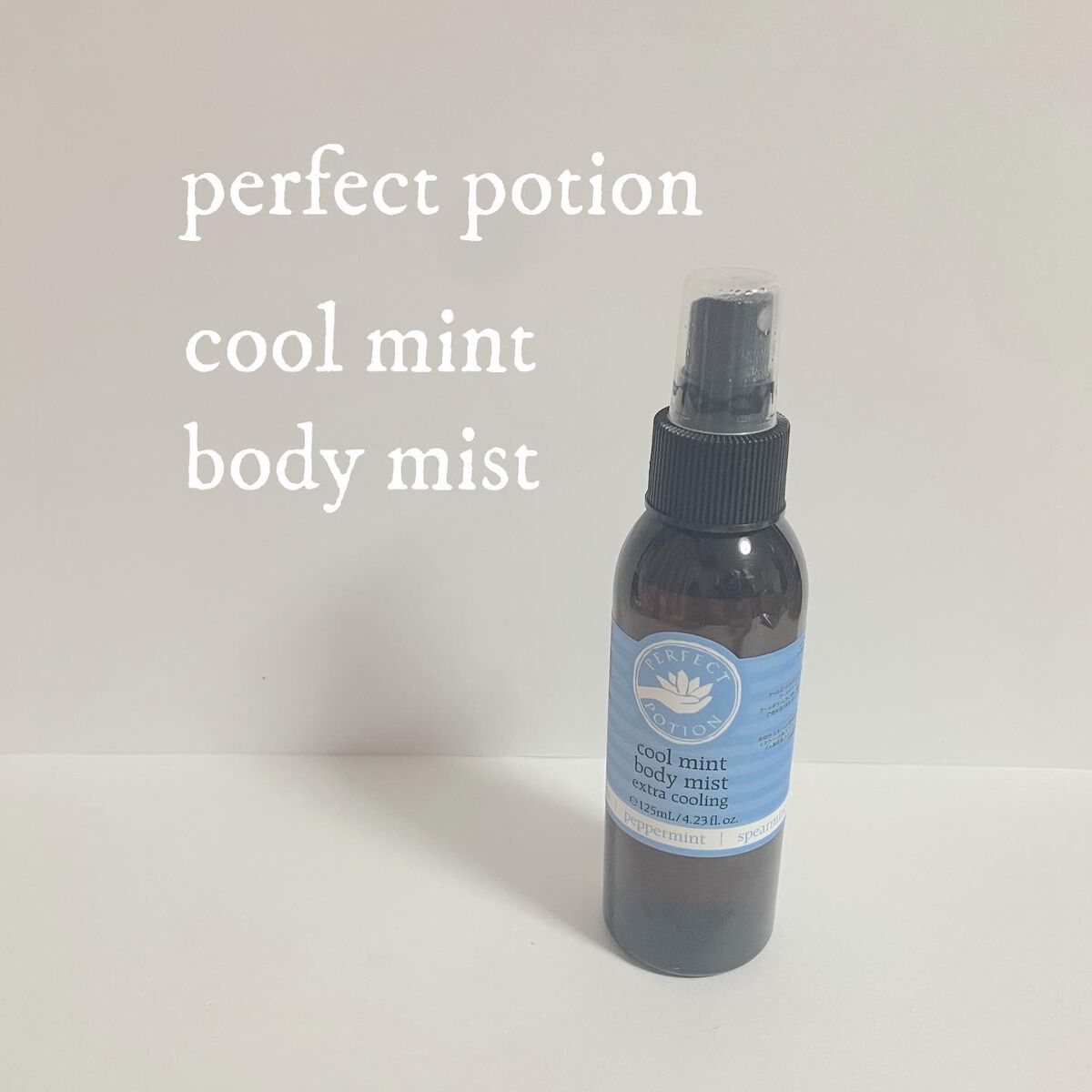 アウトドア ボディスプレー/パーフェクトポーション/ミスト状化粧水を使ったクチコミ(1枚目)