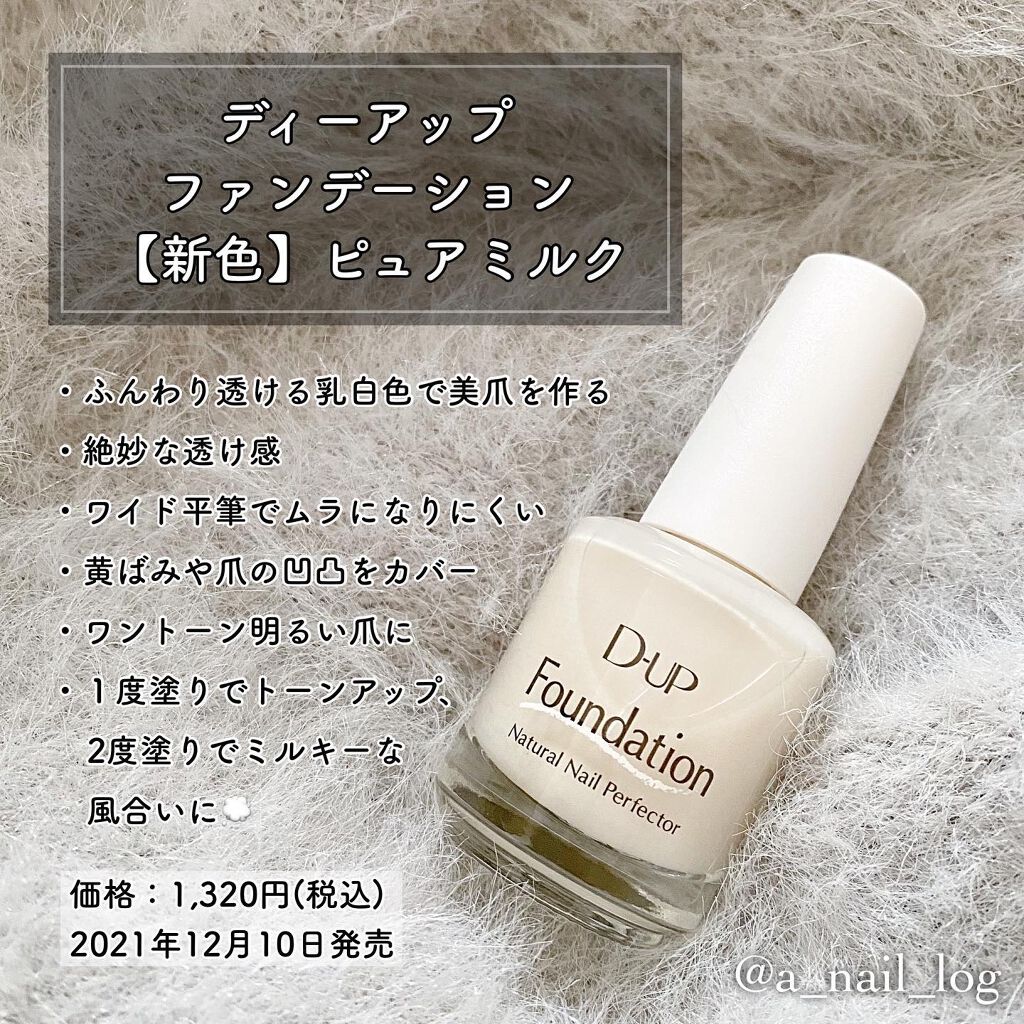 ディーアップファンデーション/D-UP/ネイルベースコートを使ったクチコミ(1枚目)
