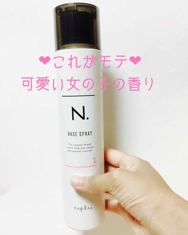 N. N. ベースヘアスプレー 1のクチコミ「初投稿♡
ということで栄えあるお初は
N. BASE SPRAYです♡

良いところ💓
とにか.....」（1枚目）