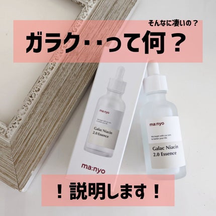 ガラクナイアシン2.0エッセンス/manyo/美容液を使ったクチコミ(1枚目)