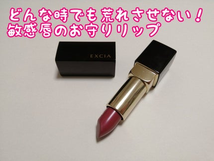 エクシア AL プライムルージュ/ALBION/口紅を使ったクチコミ(1枚目)