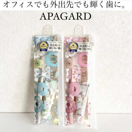 アパガード アパガードプレミオトラベルセット のクチコミ「株式会社サンギ様より頂きました♡
いつも愛用している歯磨き粉のトラベルセットをシェアします👍.....」(1枚目)