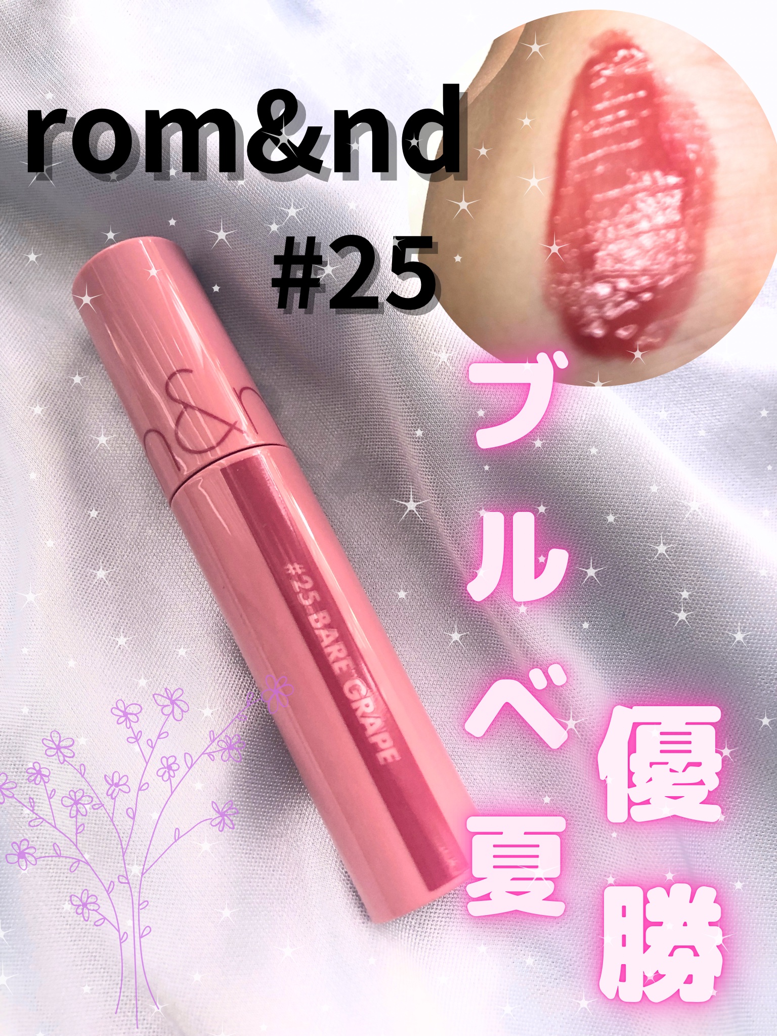 ジューシーラスティングティント/rom&nd/リップティントを使ったクチコミ（1枚目）