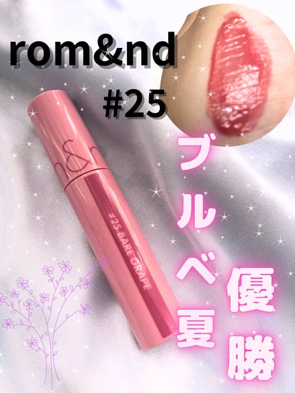 ジューシーラスティングティント/rom&nd/リップティントを使ったクチコミ(1枚目)