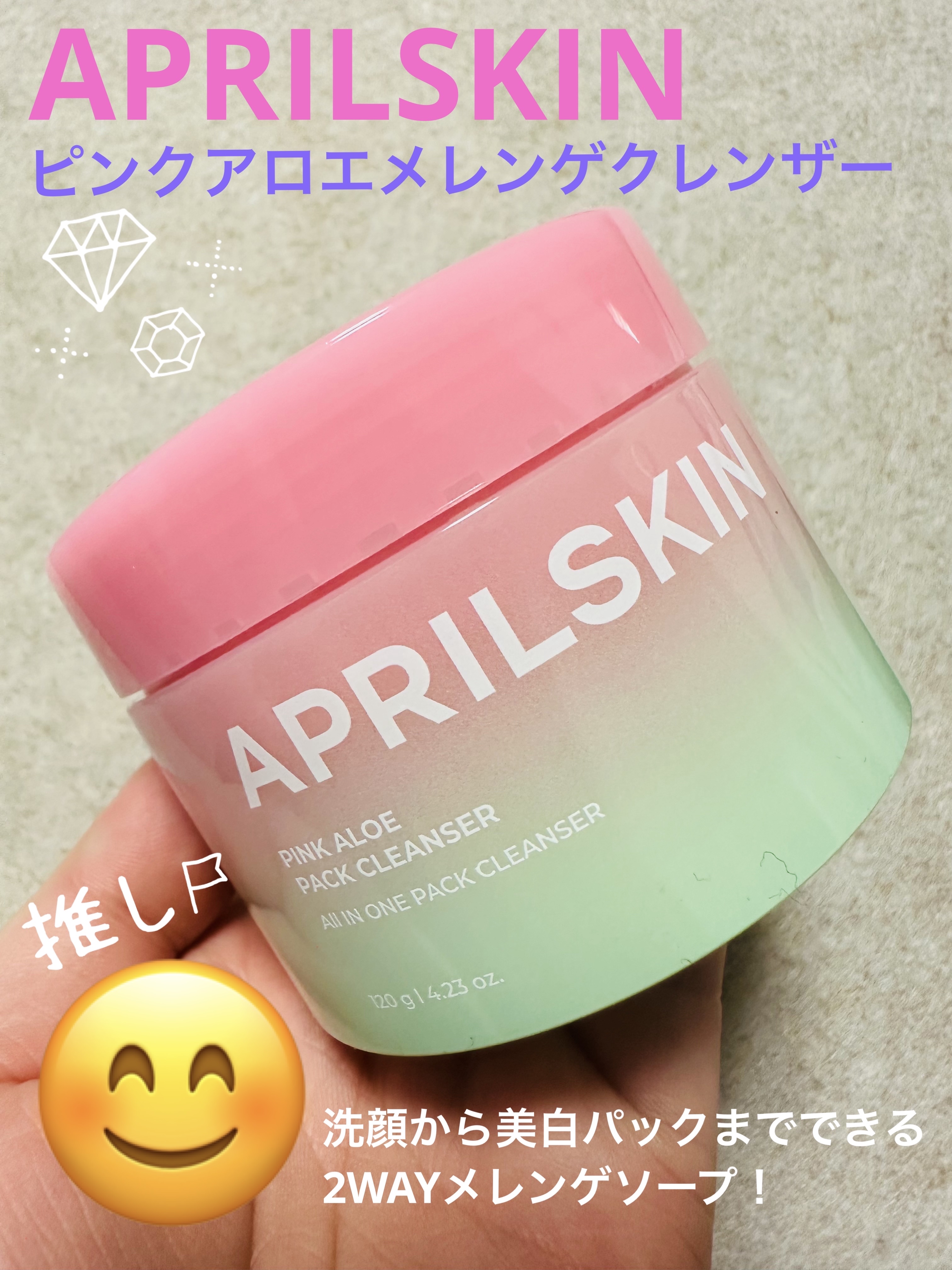 APRILSKINのピンクアロエメレンゲクレンザーは、洗顔から美白パックまでできる2WAYメレンゲソープです☺️👍✨

今まで見たことのないビジュで洗顔する前からテンションが上がります⤴︎

ピンクアロエ配合でより効果的に鎮静&美白&水分