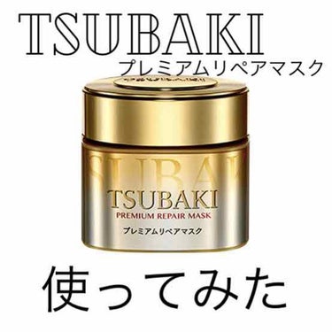 TSUBAKIのプレミアムリペアマスクを購入しました！
  
モテる子ってみんな髪がさらつやな気がして…
LIPSでも高評価だったので購入してみました

【価格】999円(場所によってはもっと安く購入出