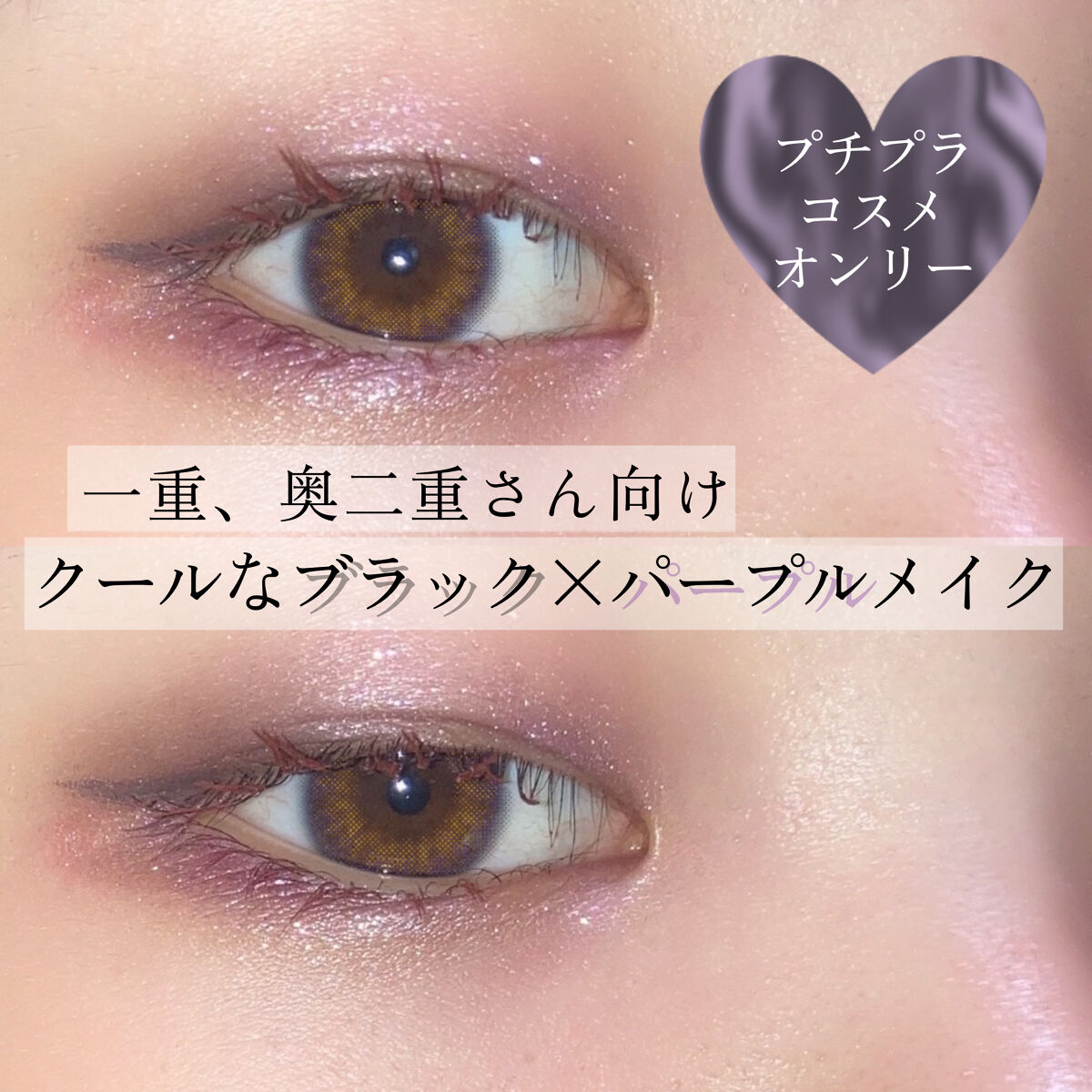 🖤 一重、奥二重さん向けクールビューティーなアイメイク 💜

こんばんは、れいん🌧です。

今回は一重、奥二重さん向けのクールビューティーなアイメイクをご紹介したいと思います。
パープルとブラックをメインにしたオーラのあるメイクになっ