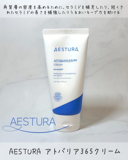 アトバリア365クリーム/AESTURA/フェイスクリームを使ったクチコミ(1枚目)