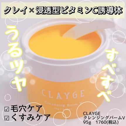 クレンジングバームV/CLAYGE/クレンジングバームを使ったクチコミ(1枚目)