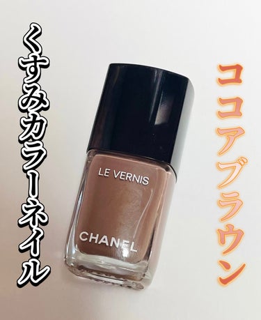 ヴェルニ ロング トゥニュ/CHANEL/マニキュアを使ったクチコミ（1枚目）