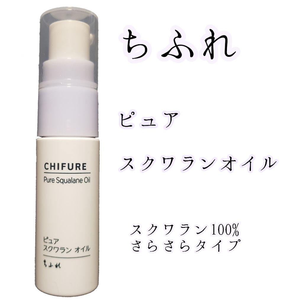 ピュア スクワラン オイル/ちふれ/フェイスオイルを使ったクチコミ（1枚目）