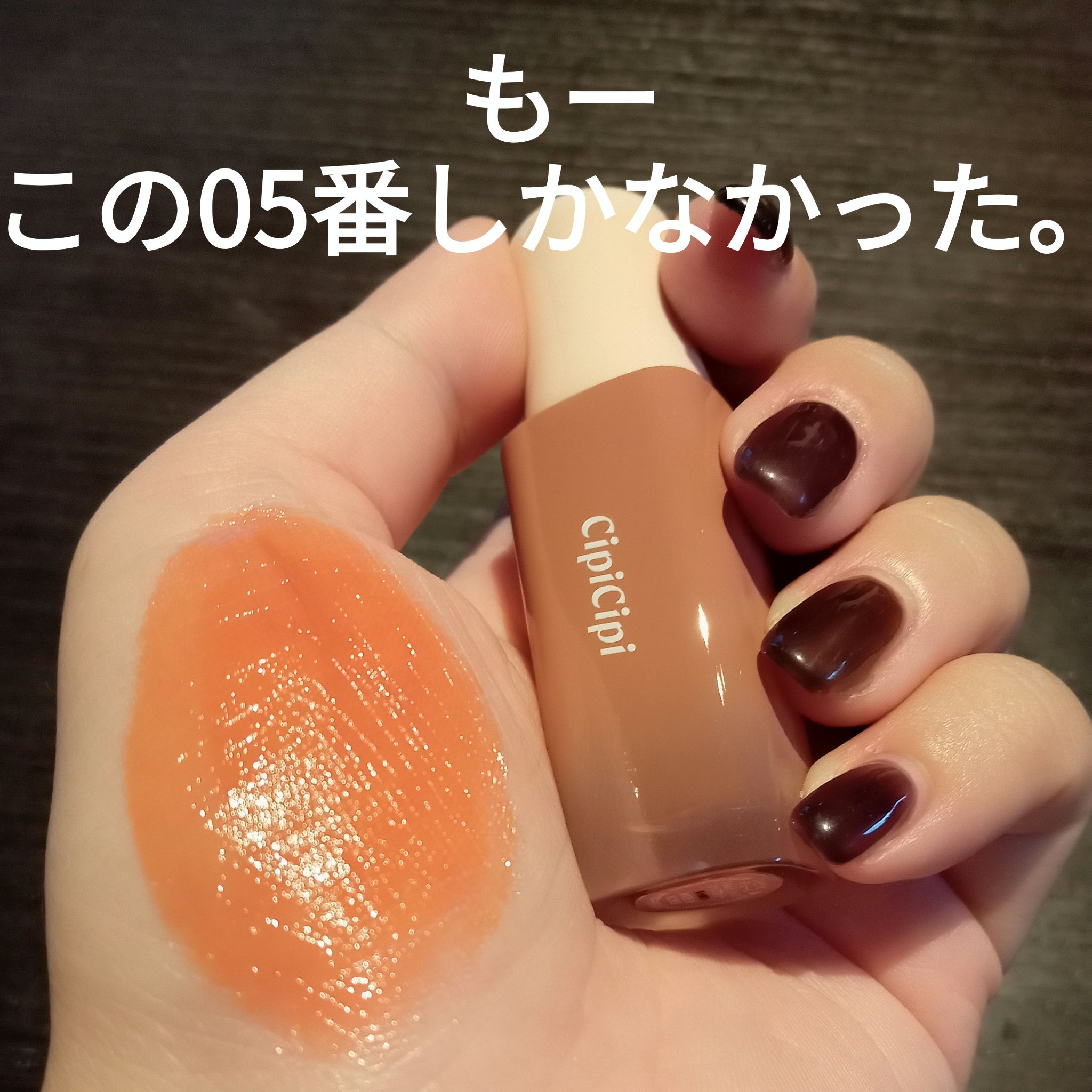 デューイフィルムティント 05 ヌードベージュ/CipiCipi/リップティントを使ったクチコミ（2枚目）