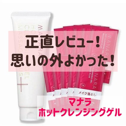 ホットクレンジングゲル マッサージプラス/マナラ/クレンジングジェルを使ったクチコミ(1枚目)