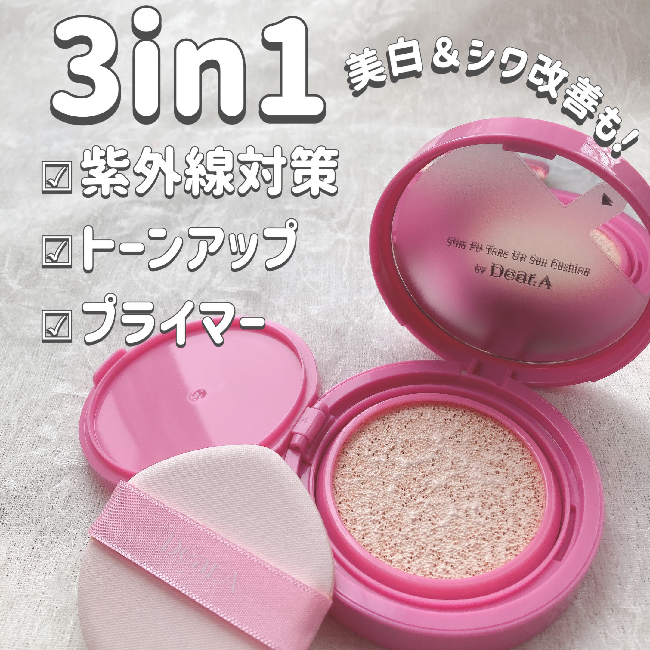 スリムフィットトーンアップサンクッション/Dear.A/日焼け止めローションを使ったクチコミ（1枚目）