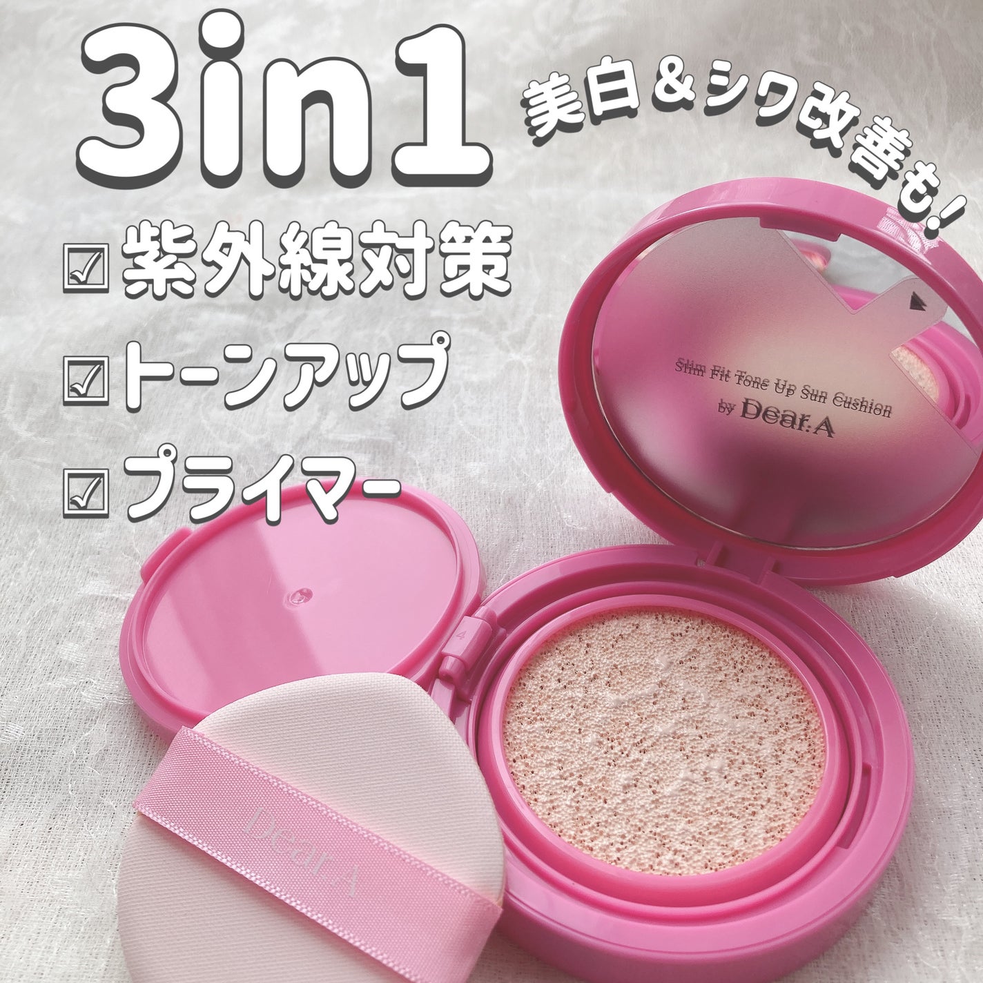 スリムフィットトーンアップサンクッション/Dear.A/日焼け止めローションを使ったクチコミ(1枚目)