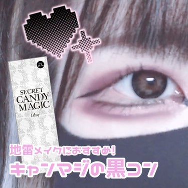 secretcandymagic 1day(シークレットキャンディーマジック）/secret candymagic/ワンデー（１DAY）カラコンを使ったクチコミ（1枚目）